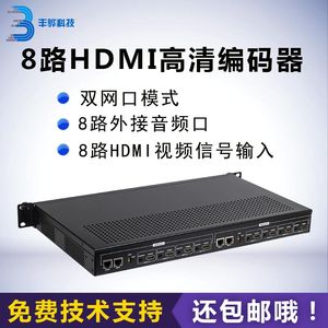 8路HDMI编码器电视推流 模拟转网络数字 IPTV高清视频直播编码器