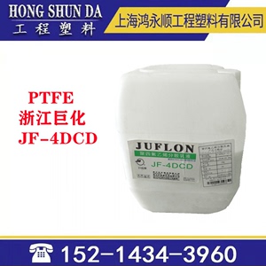 聚四氟乙烯PTFE浙江巨化JF-4DCD喷涂浸泡不沾锅水性涂料ptfe乳液