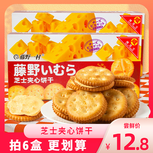 藤野一村芝士夹心饼干盒装奶酪咸味日式奶酪味北海道风味网红零食