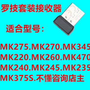 罗技套装接收器K270 K275K345K220K470K315K240K245K235K375SK260