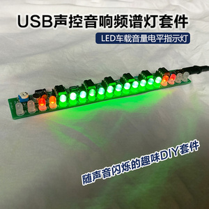 USB声控音响频谱灯套件 led车载音量电平指示灯 音乐音频显示制作