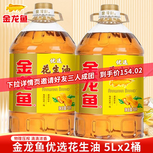 金龙鱼优选花生油5L*2桶压榨一级食用油厨房家用炒菜烹饪煎炒粮油