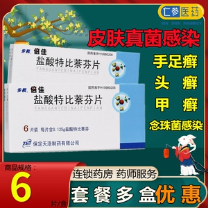 步长 倍佳 盐酸特比萘芬片 0.125g*6片手足甲癬口服片剂非溶液