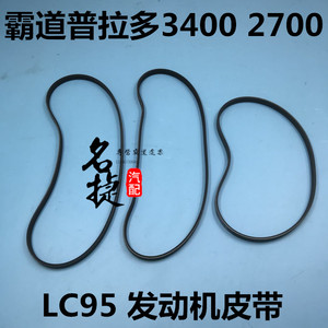 适用霸道普拉多3400 2700 lc95发动机皮带压缩机发电机助力泵皮带