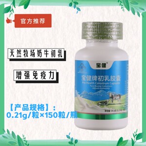 宝健牛初乳胶囊正品