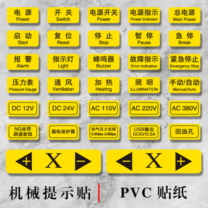 机械设备按钮标签防水不干胶PVC贴纸电源开关复位停止标识牌紧急暂停故障指示灯压力表报警提示贴定制