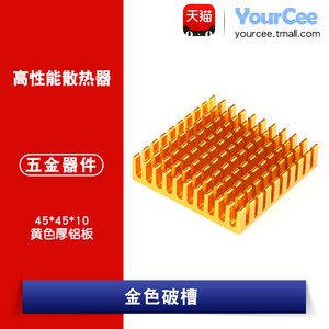 散热片 45*45*10MM 高性能散热器 黄色厚铝板（金色破槽）
