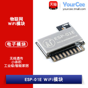 ESP-01E ESP8285串口转WiFi无线透传小体积工业级 物联网智能家居
