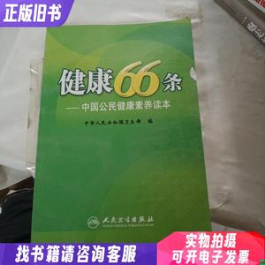 健康66条：中国公民健康素养读本