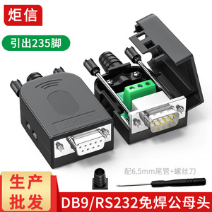 DB9免焊接头 RS232串口接头235通公母头COM接口9针9孔转接线板