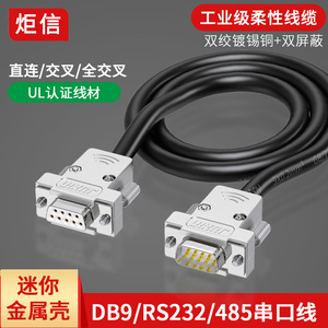 工业DB9串口线公对母对母DB9连接线9针232/485双绞屏蔽线金属壳