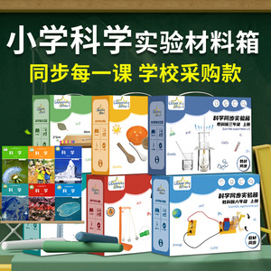 小学科学实验器材全套教材同步实验盒一年级二年级三年级四年级下五六上册下册材料箱材料包爱牛科教材料套装