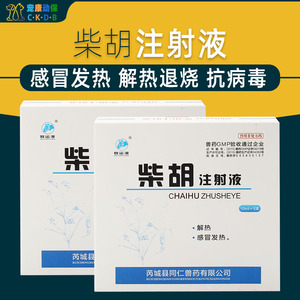 兽药柴胡注射液兽用针剂猪牛羊犬猫兔感冒发烧发热退烧抗病毒水针