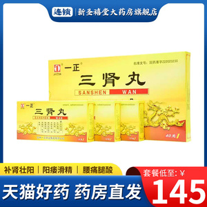 一正 三肾丸6g*40丸/盒 补肾益精 温壮元阳 气短神疲