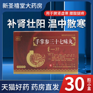 安友 手掌参三十七味丸 30粒/盒 肾寒肾虚 浮肿 耳鸣 遗精阳痿 胃寒
