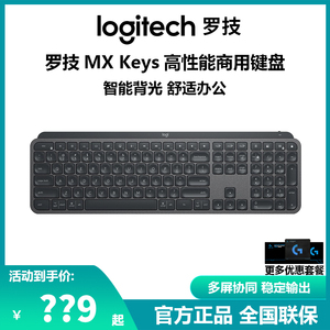罗技MX Keys商用无线蓝牙键盘高端商务办公智能背光快速充电双模S