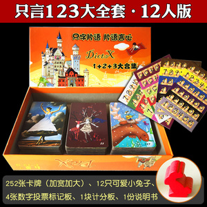 只言片语桌游卡牌只字片语言心123合集含12人扩展休闲聚会游戏