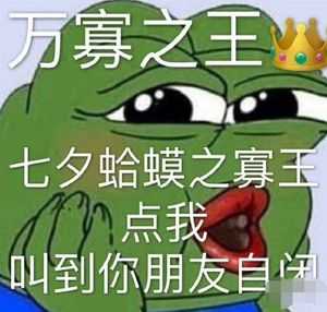 七夕情人节服务送给男女朋友闺蜜点的恶搞单身节蛤蟆孤寡青蛙服务