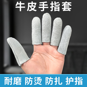 牛皮指套隔热防烫耐磨打磨干活防刺扎加厚防冻保暖防护拇手指头套
