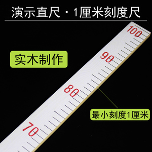 演示木直尺1米100cm厘米小学数学教学仪器教师用米尺长度测量绘图教具学具米尺