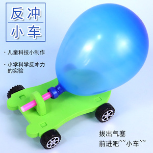 气球动力小车儿童空气反冲小车汽球科学实验小学生科学四年级科技小制作DIY手工材料包物理作用力与反作用力