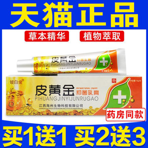买1送1 】 皮黄金抑菌乳膏旗舰店正品铍白金江西铍黄金皮肤外用膏