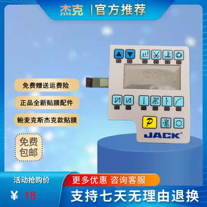 鲍麦克斯显示屏贴膜缝纫机杰克电脑平车操作面板缝纫机电控配件