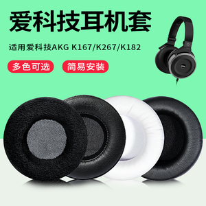爱科技AKG K167 K267耳机套K175耳机罩K245 K182耳套K275耳机配件