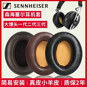 SENNHEISER森海塞尔耳机套MOMENTUM大馒头二代耳罩2一代3代三四代头戴式小馒头耳机海绵套小羊皮木馒头真皮套