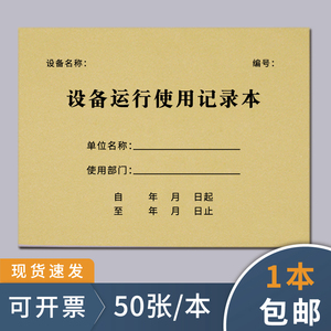 设备运行使用设备运行使用记录本学校科研实验室检验室设备使用台账