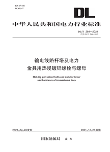 【按需印刷】DL/T 284—2021 输电线路杆塔及电力金具用热浸镀锌螺栓与螺母（代替DL/T 284—2012）