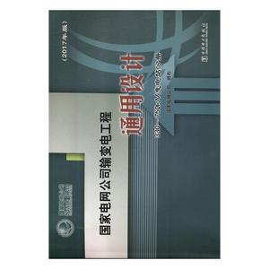 国家电网公司输变电工程通用设计 330~750kV智能变电站分册（2017年版）带盘