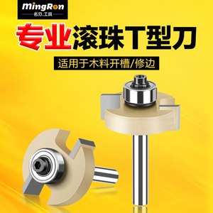 专业级滚珠T型刀公制3mm-16mm开槽刀木工开槽铣刀T型槽口刀修边机