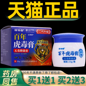 买1送1邹润安百年虎毒膏加强型五毒抑菌膏25克皮肤外用护理膏正品