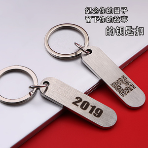 年份定制钥匙扣二维码钥匙链扫码编辑文字钥匙挂件不锈钢牌子订制