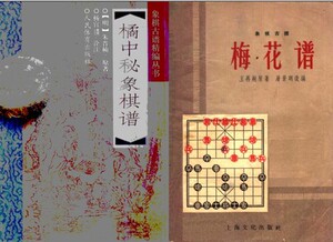 现货包邮 橘中秘象棋谱 象棋古谱 梅花谱 2本