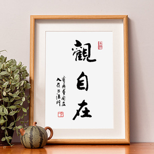 弘一法师平常心观自在书法艺术相框摆台心平气和禅意挂画日式字画