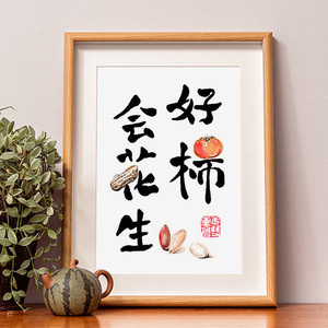 好柿会花生字画摆件好事会发生桌面中式书法摆台客厅创意挂画礼物