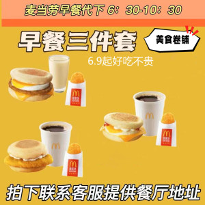 麦当劳三件套2件套早餐全国代下单套餐电子优惠劵豆浆咖啡麦满分