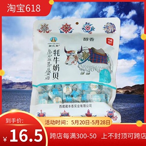 西藏特产藏本香牦牛奶贝奶糖奶片藏式奶贝干吃奶贝零食248g包邮