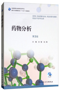 正版药物分析（第3版/高职药学/配盘）人民卫生孙莹-刘燕