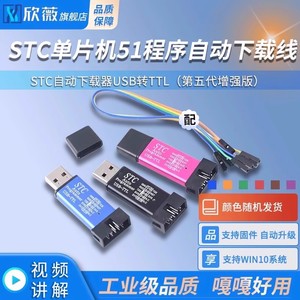 STC单片机51程序自动下载线 USB转TTL免手动冷启编程器STCISP烧录