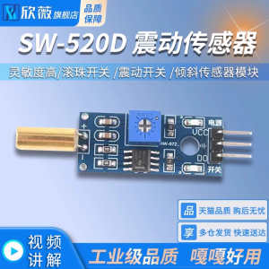 SW-520D 角度传感器模块 滚珠开关 震动开关 倾斜传感器模块