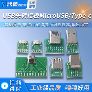 USB头转接板MicroUSB/Type-c USB公头USB转2.03.0母座/公头 mini