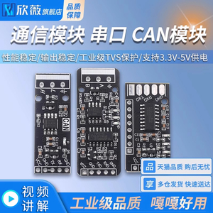 通信模块 串口模块RS232 RS485 CAN 转TTL  CAN模块 工业级