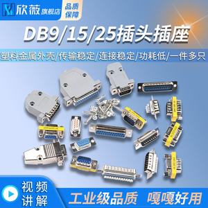 DB9/15/25插头插座母头公头塑料金属外壳 双排焊线式焊板白胶镀金