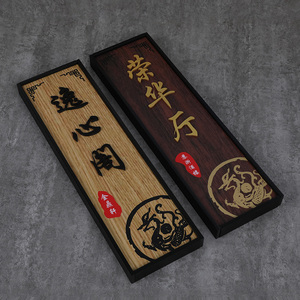 酒店宾馆民宿餐厅包厢中式复古仿古门牌木纹高档包间个性创意提示牌