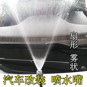 汽车通用型改装diy雾状扇形雨刮雨刷器前挡风玻璃喷水嘴机盖喷头