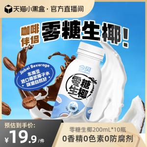 今贝零糖生椰0香精0色素椰汁饮品搭配生椰拿铁200ml*10瓶椰汁整箱