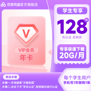 【天猫校园】百度网盘会员VIP年卡12个月填手机号 20G/月下载流量